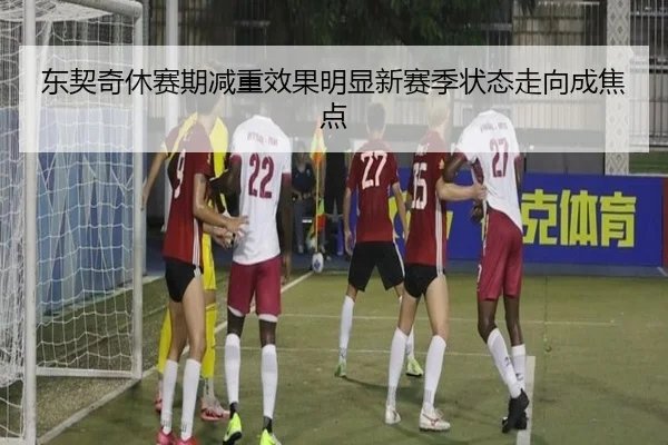 东契奇休赛期减重效果明显新赛季状态走向成焦点